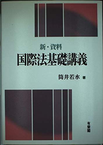 新・資料 国際法基礎講義 筒井 若水