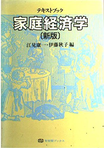 新版 テキストブック家庭経済学 (有斐閣ブックス) 康一，江見; 秋子，伊藤