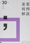 平成30年度重要判例解説 (ジュリスト臨時増刊) [ムック]