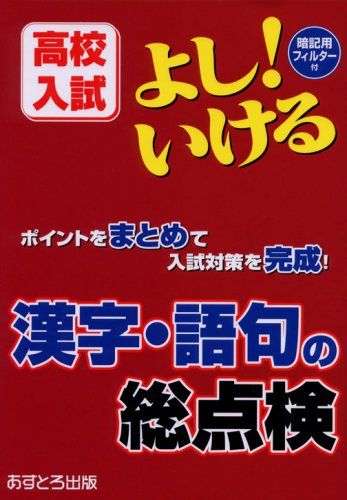 よし!いける漢字・語句の総点検-高校入試 あすとろ出版編集部