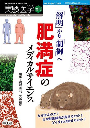 実験医学増刊 Vol.34 No.2 「解明」から「制御」へ 肥満症のメディカルサイエンス 単行本 梶村 真吾 箕越 靖彦