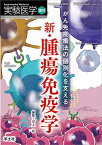 実験医学増刊 Vol.37 No.15 がん免疫療法の個別化を支える新・腫瘍免疫学 [単行本] 河上 裕