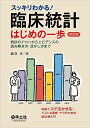 スッキリわかる！ 臨床統計はじめの一歩　改訂版?統計のイロハからエビデンスの読み解き方・活かし方まで  能登 洋