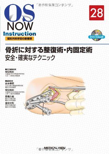 骨折に対する整復術・内固定術?安全・確実なテクニック (OS NOW Instruction)  安田 和則