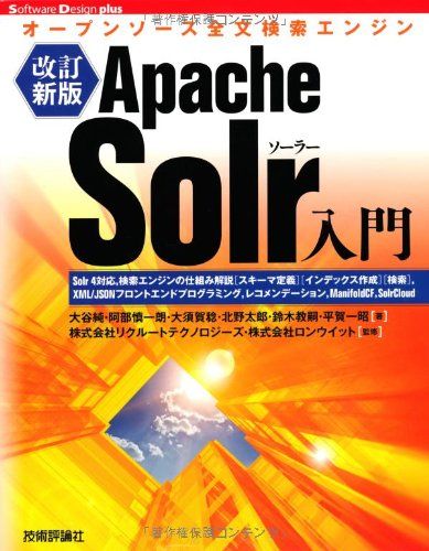 [改訂新版] Apache Solr入門 ~オープンソース全文検索エンジン (Software Design plus) 大谷 純、 阿部 慎一朗、 大須賀 稔、 北野 太郎、 鈴木 教嗣、 平賀 一昭、 株式会社リクルートテクノロジーズ; 株式会社ロン