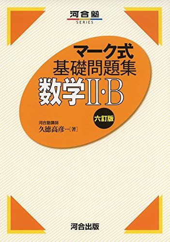 マーク式基礎問題集 数学II B 六訂版 (河合塾シリーズ)