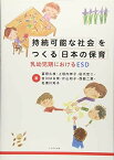 持続可能な社会をつくる日本の保育 [単行本] 冨田　久枝、 上垣内　伸子、 田爪　宏二、 吉川　はる奈、 片山　知子、 西脇　二葉; 名須川　知子