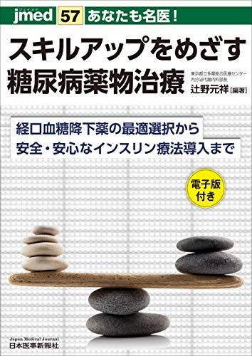 あなたも名医! スキルアップをめざす糖尿病薬物治療─経口血糖降下薬の最適選択から安全・安心なインスリン療法導入まで【電子版付】(jmed57)