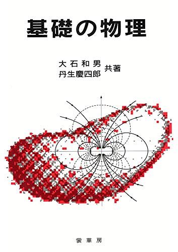 【30日間返品保証】商品説明に誤りがある場合は、無条件で弊社送料負担で商品到着後30日間返品を承ります。ご満足のいく取引となるよう精一杯対応させていただきます。※下記に商品説明およびコンディション詳細、出荷予定・配送方法・お届けまでの期間について記載しています。ご確認の上ご購入ください。【インボイス制度対応済み】当社ではインボイス制度に対応した適格請求書発行事業者番号（通称：T番号・登録番号）を印字した納品書（明細書）を商品に同梱してお送りしております。こちらをご利用いただくことで、税務申告時や確定申告時に消費税額控除を受けることが可能になります。また、適格請求書発行事業者番号の入った領収書・請求書をご注文履歴からダウンロードして頂くこともできます（宛名はご希望のものを入力して頂けます）。■商品名■基礎の物理 [単行本] 和男， 大石; 慶四郎， 丹生■出版社■裳華房■著者■和男 大石■発行年■1992/11/30■ISBN10■4785320478■ISBN13■9784785320478■コンディションランク■可コンディションランク説明ほぼ新品：未使用に近い状態の商品非常に良い：傷や汚れが少なくきれいな状態の商品良い：多少の傷や汚れがあるが、概ね良好な状態の商品(中古品として並の状態の商品)可：傷や汚れが目立つものの、使用には問題ない状態の商品■コンディション詳細■当商品はコンディション「可」の商品となります。多少の書き込みが有る場合や使用感、傷み、汚れ、記名・押印の消し跡・切り取り跡、箱・カバー欠品などがある場合もございますが、使用には問題のない状態です。水濡れ防止梱包の上、迅速丁寧に発送させていただきます。【発送予定日について】こちらの商品は午前9時までのご注文は当日に発送致します。午前9時以降のご注文は翌日に発送致します。※日曜日・年末年始（12/31〜1/3）は除きます（日曜日・年末年始は発送休業日です。祝日は発送しています）。(例)・月曜0時〜9時までのご注文：月曜日に発送・月曜9時〜24時までのご注文：火曜日に発送・土曜0時〜9時までのご注文：土曜日に発送・土曜9時〜24時のご注文：月曜日に発送・日曜0時〜9時までのご注文：月曜日に発送・日曜9時〜24時のご注文：月曜日に発送【送付方法について】ネコポス、宅配便またはレターパックでの発送となります。関東地方・東北地方・新潟県・北海道・沖縄県・離島以外は、発送翌日に到着します。関東地方・東北地方・新潟県・北海道・沖縄県・離島は、発送後2日での到着となります。商品説明と著しく異なる点があった場合や異なる商品が届いた場合は、到着後30日間は無条件で着払いでご返品後に返金させていただきます。メールまたはご注文履歴からご連絡ください。