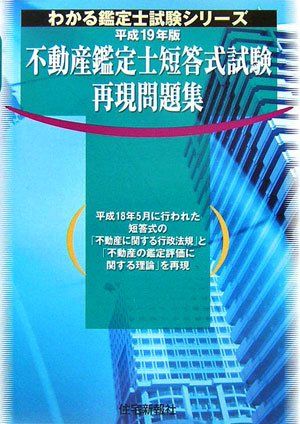 【30日間返品保証】商品説明に誤りがある場合は、無条件で弊社送料負担で商品到着後30日間返品を承ります。ご満足のいく取引となるよう精一杯対応させていただきます。※下記に商品説明およびコンディション詳細、出荷予定・配送方法・お届けまでの期間について記載しています。ご確認の上ご購入ください。【インボイス制度対応済み】当社ではインボイス制度に対応した適格請求書発行事業者番号（通称：T番号・登録番号）を印字した納品書（明細書）を商品に同梱してお送りしております。こちらをご利用いただくことで、税務申告時や確定申告時に消費税額控除を受けることが可能になります。また、適格請求書発行事業者番号の入った領収書・請求書をご注文履歴からダウンロードして頂くこともできます（宛名はご希望のものを入力して頂けます）。■商品名■不動産鑑定士短答式試験再現問題集〈平成19年版〉 (わかる鑑定士試験シリーズ) 住宅新報社■出版社■住宅新報社■著者■住宅新報社■発行年■2006/09/01■ISBN10■4789226670■ISBN13■9784789226677■コンディションランク■良いコンディションランク説明ほぼ新品：未使用に近い状態の商品非常に良い：傷や汚れが少なくきれいな状態の商品良い：多少の傷や汚れがあるが、概ね良好な状態の商品(中古品として並の状態の商品)可：傷や汚れが目立つものの、使用には問題ない状態の商品■コンディション詳細■書き込みありません。古本のため多少の使用感やスレ・キズ・傷みなどあることもございますが全体的に概ね良好な状態です。水濡れ防止梱包の上、迅速丁寧に発送させていただきます。【発送予定日について】こちらの商品は午前9時までのご注文は当日に発送致します。午前9時以降のご注文は翌日に発送致します。※日曜日・年末年始（12/31〜1/3）は除きます（日曜日・年末年始は発送休業日です。祝日は発送しています）。(例)・月曜0時〜9時までのご注文：月曜日に発送・月曜9時〜24時までのご注文：火曜日に発送・土曜0時〜9時までのご注文：土曜日に発送・土曜9時〜24時のご注文：月曜日に発送・日曜0時〜9時までのご注文：月曜日に発送・日曜9時〜24時のご注文：月曜日に発送【送付方法について】ネコポス、宅配便またはレターパックでの発送となります。関東地方・東北地方・新潟県・北海道・沖縄県・離島以外は、発送翌日に到着します。関東地方・東北地方・新潟県・北海道・沖縄県・離島は、発送後2日での到着となります。商品説明と著しく異なる点があった場合や異なる商品が届いた場合は、到着後30日間は無条件で着払いでご返品後に返金させていただきます。メールまたはご注文履歴からご連絡ください。