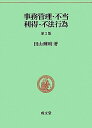 【30日間返品保証】商品説明に誤りがある場合は、無条件で弊社送料負担で商品到着後30日間返品を承ります。ご満足のいく取引となるよう精一杯対応させていただきます。※下記に商品説明およびコンディション詳細、出荷予定・配送方法・お届けまでの期間について記載しています。ご確認の上ご購入ください。【インボイス制度対応済み】当社ではインボイス制度に対応した適格請求書発行事業者番号（通称：T番号・登録番号）を印字した納品書（明細書）を商品に同梱してお送りしております。こちらをご利用いただくことで、税務申告時や確定申告時に消費税額控除を受けることが可能になります。また、適格請求書発行事業者番号の入った領収書・請求書をご注文履歴からダウンロードして頂くこともできます（宛名はご希望のものを入力して頂けます）。■商品名■事務管理・不当利得・不法行為 (民法要義) [単行本] 田山 輝明■出版社■成文堂■著者■田山 輝明■発行年■2011/03■ISBN10■4792325951■ISBN13■9784792325954■コンディションランク■非常に良いコンディションランク説明ほぼ新品：未使用に近い状態の商品非常に良い：傷や汚れが少なくきれいな状態の商品良い：多少の傷や汚れがあるが、概ね良好な状態の商品(中古品として並の状態の商品)可：傷や汚れが目立つものの、使用には問題ない状態の商品■コンディション詳細■書き込みありません。古本ではございますが、使用感少なくきれいな状態の書籍です。弊社基準で良よりコンデションが良いと判断された商品となります。水濡れ防止梱包の上、迅速丁寧に発送させていただきます。【発送予定日について】こちらの商品は午前9時までのご注文は当日に発送致します。午前9時以降のご注文は翌日に発送致します。※日曜日・年末年始（12/31〜1/3）は除きます（日曜日・年末年始は発送休業日です。祝日は発送しています）。(例)・月曜0時〜9時までのご注文：月曜日に発送・月曜9時〜24時までのご注文：火曜日に発送・土曜0時〜9時までのご注文：土曜日に発送・土曜9時〜24時のご注文：月曜日に発送・日曜0時〜9時までのご注文：月曜日に発送・日曜9時〜24時のご注文：月曜日に発送【送付方法について】ネコポス、宅配便またはレターパックでの発送となります。関東地方・東北地方・新潟県・北海道・沖縄県・離島以外は、発送翌日に到着します。関東地方・東北地方・新潟県・北海道・沖縄県・離島は、発送後2日での到着となります。商品説明と著しく異なる点があった場合や異なる商品が届いた場合は、到着後30日間は無条件で着払いでご返品後に返金させていただきます。メールまたはご注文履歴からご連絡ください。