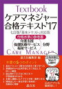 【30日間返品保証】商品説明に誤りがある場合は、無条件で弊社送料負担で商品到着後30日間返品を承ります。ご満足のいく取引となるよう精一杯対応させていただきます。※下記に商品説明およびコンディション詳細、出荷予定・配送方法・お届けまでの期間について記載しています。ご確認の上ご購入ください。【インボイス制度対応済み】当社ではインボイス制度に対応した適格請求書発行事業者番号（通称：T番号・登録番号）を印字した納品書（明細書）を商品に同梱してお送りしております。こちらをご利用いただくことで、税務申告時や確定申告時に消費税額控除を受けることが可能になります。また、適格請求書発行事業者番号の入った領収書・請求書をご注文履歴からダウンロードして頂くこともできます（宛名はご希望のものを入力して頂けます）。■商品名■ケアマネジャー合格テキスト’17 晶文社編集部■出版社■晶文社■著者■晶文社編集部■発行年■2017/01/24■ISBN10■4794976720■ISBN13■9784794976727■コンディションランク■非常に良いコンディションランク説明ほぼ新品：未使用に近い状態の商品非常に良い：傷や汚れが少なくきれいな状態の商品良い：多少の傷や汚れがあるが、概ね良好な状態の商品(中古品として並の状態の商品)可：傷や汚れが目立つものの、使用には問題ない状態の商品■コンディション詳細■書き込みありません。古本ではございますが、使用感少なくきれいな状態の書籍です。弊社基準で良よりコンデションが良いと判断された商品となります。水濡れ防止梱包の上、迅速丁寧に発送させていただきます。【発送予定日について】こちらの商品は午前9時までのご注文は当日に発送致します。午前9時以降のご注文は翌日に発送致します。※日曜日・年末年始（12/31〜1/3）は除きます（日曜日・年末年始は発送休業日です。祝日は発送しています）。(例)・月曜0時〜9時までのご注文：月曜日に発送・月曜9時〜24時までのご注文：火曜日に発送・土曜0時〜9時までのご注文：土曜日に発送・土曜9時〜24時のご注文：月曜日に発送・日曜0時〜9時までのご注文：月曜日に発送・日曜9時〜24時のご注文：月曜日に発送【送付方法について】ネコポス、宅配便またはレターパックでの発送となります。関東地方・東北地方・新潟県・北海道・沖縄県・離島以外は、発送翌日に到着します。関東地方・東北地方・新潟県・北海道・沖縄県・離島は、発送後2日での到着となります。商品説明と著しく異なる点があった場合や異なる商品が届いた場合は、到着後30日間は無条件で着払いでご返品後に返金させていただきます。メールまたはご注文履歴からご連絡ください。