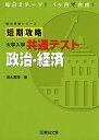 短期攻略 大学入学共通テスト 政治 経済 (駿台受験シリーズ) 清水 雅博