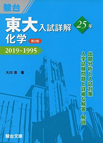 東大入試詳解25年　化学＜第2版＞−2019〜1995 [単行本] 大川 忠; 駿台予備学校