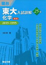 東大入試詳解25年 化学＜第2版＞−2019〜1995 大川 忠 駿台予備学校