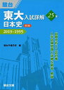 東大入試詳解25年 日本史＜第2版＞−2019〜1995 駿台予備学校