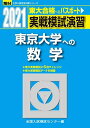 実戦模試演習 東京大学への数学 2021 (大学入試完全対策シリーズ) 全国入試模試センター