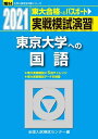 実戦模試演習 東京大学への国語 2021 (大学入試完全対策シリーズ) 全国入試模試センター