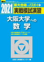 実戦模試演習 大阪大学への数学 2021 (大学入試完全対策シリーズ) 全国入試模試センター