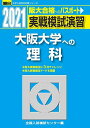 実戦模試演習 大阪大学への理科 2021 (大学入試完全対策シリーズ) 全国入試模試センター