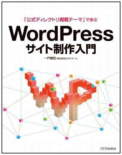 「公式ディレクトリ掲載テーマ」で学ぶ WordPressサイト制作入門 一戸 健宏