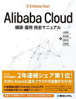 AlibabaCloud構築・運用完全マニュアル 小島 貴彦、 前川 和真、 佐藤 大地; 大城 信晃