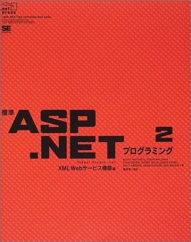 標準ASP.NETプログラミング〈2〉XML Webサービス構築編 (.net press) ミッチェル，スコット、 セブン，..