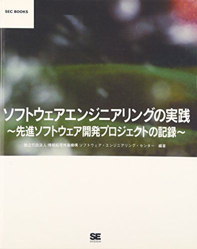 【30日間返品保証】商品説明に誤りがある場合は、無条件で弊社送料負担で商品到着後30日間返品を承ります。ご満足のいく取引となるよう精一杯対応させていただきます。※下記に商品説明およびコンディション詳細、出荷予定・配送方法・お届けまでの期間について記載しています。ご確認の上ご購入ください。【インボイス制度対応済み】当社ではインボイス制度に対応した適格請求書発行事業者番号（通称：T番号・登録番号）を印字した納品書（明細書）を商品に同梱してお送りしております。こちらをご利用いただくことで、税務申告時や確定申告時に消費税額控除を受けることが可能になります。また、適格請求書発行事業者番号の入った領収書・請求書をご注文履歴からダウンロードして頂くこともできます（宛名はご希望のものを入力して頂けます）。■商品名■ソフトウェアエンジニアリングの実践~先進ソフトウェア開発プロジェクトの記録 (SEC BOOKS) 独立行政法人 情報処理推進機構 ソフトウェア・エンジニアリング・センター■出版社■翔泳社■著者■独立行政法人 情報処理推進機構 ソフトウェア・エンジニアリング・センター■発行年■2007/11/08■ISBN10■4798114081■ISBN13■9784798114088■コンディションランク■良いコンディションランク説明ほぼ新品：未使用に近い状態の商品非常に良い：傷や汚れが少なくきれいな状態の商品良い：多少の傷や汚れがあるが、概ね良好な状態の商品(中古品として並の状態の商品)可：傷や汚れが目立つものの、使用には問題ない状態の商品■コンディション詳細■書き込みありません。古本のため多少の使用感やスレ・キズ・傷みなどあることもございますが全体的に概ね良好な状態です。水濡れ防止梱包の上、迅速丁寧に発送させていただきます。【発送予定日について】こちらの商品は午前9時までのご注文は当日に発送致します。午前9時以降のご注文は翌日に発送致します。※日曜日・年末年始（12/31〜1/3）は除きます（日曜日・年末年始は発送休業日です。祝日は発送しています）。(例)・月曜0時〜9時までのご注文：月曜日に発送・月曜9時〜24時までのご注文：火曜日に発送・土曜0時〜9時までのご注文：土曜日に発送・土曜9時〜24時のご注文：月曜日に発送・日曜0時〜9時までのご注文：月曜日に発送・日曜9時〜24時のご注文：月曜日に発送【送付方法について】ネコポス、宅配便またはレターパックでの発送となります。関東地方・東北地方・新潟県・北海道・沖縄県・離島以外は、発送翌日に到着します。関東地方・東北地方・新潟県・北海道・沖縄県・離島は、発送後2日での到着となります。商品説明と著しく異なる点があった場合や異なる商品が届いた場合は、到着後30日間は無条件で着払いでご返品後に返金させていただきます。メールまたはご注文履歴からご連絡ください。