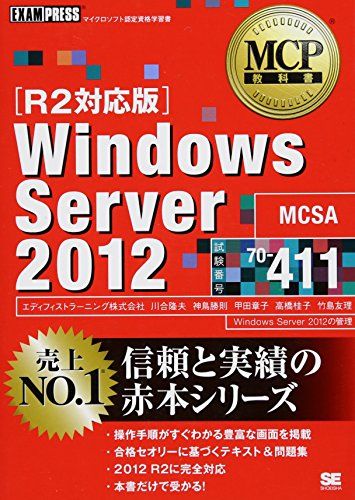 MCP教科書 Windows Server 2012 試験番号70-411 [R2対応版] [単行本（ソフトカバー）] エディフィストラーニング株式会社、 川合 隆夫、 神鳥 勝則、 甲田 章子、 高橋 桂子; 竹島 友理