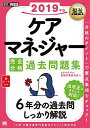 福祉教科書 ケアマネジャー 完全合格過去問題集 2019年版 ケアマネジャー試験対策研究会