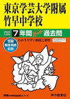 13東京学芸大学附属竹早中学校 2020年度用 7年間スーパー過去問 (声教の中学過去問シリーズ) [単行本] 声の教育社