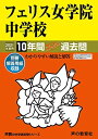 10フェリス女学院中学校 2021年度用 10年間スーパー過去問 (声教の中学過去問シリーズ)  声の教育社