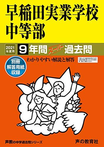 18早稲田実業学校中等部 2021年度用 9年間スーパー過去問 (声教の中学過去問シリーズ) [単行本] 声の教育社