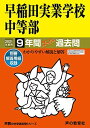 18早稲田実業学校中等部 2021年度用 9年間スーパー過去問 (声教の中学過去問シリーズ) 単行本 声の教育社