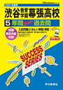 C15渋谷教育学園幕張高等学校 2021年度用 5年間スーパー過去問 (声教の高校過去問シリーズ) [単行本] 声の教育社