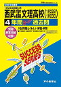 S11西武学園文理高等学校 2021年度用 4年間スーパー過去問 (声教の高校過去問シリーズ) 単行本 声の教育社