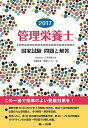 2017管理栄養士国家試験問題と解答 [単行本] 井上 浩一、 永島 伸浩、 薗田 勝、 奥村 万寿美、 下岡 里英、 加藤 秀夫、 岩本 珠美、 ..