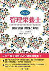 2017管理栄養士国家試験問題と解答 [単行本] 井上 浩一、 永島 伸浩、 薗田 勝、 奥村 万寿美、 下岡 里英、 加藤 秀夫、 岩本 珠美、 原島 恵美子、 古場 一哲、 佐々木 康人、 山縣 誉志江、 寺本 あい、 出口 佳奈絵、 植木