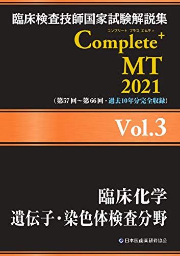 臨床検査技師国家試験解説集 Complete MT 2021 Vol.3 臨床化学/遺伝子 染色体検査分野 日本医歯薬研修協会 臨床検査技師国家試験対策課 国家試験問題解説書編集委員会