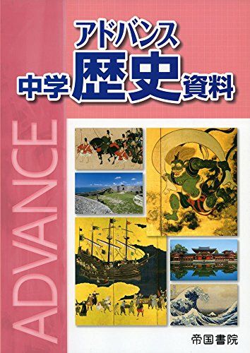 アドバンス 中学歴史資料 [−] 帝国書院編集部、 日出男，黒田、 哲男，小和田、 恒久，阿部、 龍一，成田; 敦史，仁藤