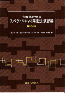 有機化合物のスペクトルによる同定法 演習編 峻，荒木、 修，山本、 洋一郎，益子; 利紘，鎌田