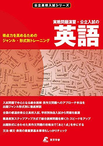 公立入試の英語・実戦問題演習 (公立高校入試シリーズAW11) (公立 高校入試シリーズ)  東京学参 編集部