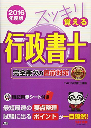 スッキリ覚える行政書士 完全無欠の直前対策 2016年度 (スッキリわかるシリーズ) [単行本（ソフトカバー）] TAC行政書士講座; 芳賀 啓寿