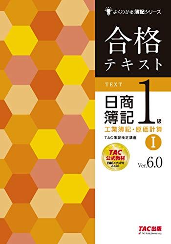 【30日間返品保証】商品説明に誤りがある場合は、無条件で弊社送料負担で商品到着後30日間返品を承ります。ご満足のいく取引となるよう精一杯対応させていただきます。※下記に商品説明およびコンディション詳細、出荷予定・配送方法・お届けまでの期間について記載しています。ご確認の上ご購入ください。【インボイス制度対応済み】当社ではインボイス制度に対応した適格請求書発行事業者番号（通称：T番号・登録番号）を印字した納品書（明細書）を商品に同梱してお送りしております。こちらをご利用いただくことで、税務申告時や確定申告時に消費税額控除を受けることが可能になります。また、適格請求書発行事業者番号の入った領収書・請求書をご注文履歴からダウンロードして頂くこともできます（宛名はご希望のものを入力して頂けます）。■商品名■合格テキスト 日商簿記1級 工業簿記・原価計算 (1) Ver.6.0 (よくわかる簿記シリーズ) TAC簿記検定講座■出版社■TAC出版■著者■TAC簿記検定講座■発行年■2018/11/03■ISBN10■4813273858■ISBN13■9784813273851■コンディションランク■良いコンディションランク説明ほぼ新品：未使用に近い状態の商品非常に良い：傷や汚れが少なくきれいな状態の商品良い：多少の傷や汚れがあるが、概ね良好な状態の商品(中古品として並の状態の商品)可：傷や汚れが目立つものの、使用には問題ない状態の商品■コンディション詳細■書き込みありません。古本のため多少の使用感やスレ・キズ・傷みなどあることもございますが全体的に概ね良好な状態です。水濡れ防止梱包の上、迅速丁寧に発送させていただきます。【発送予定日について】こちらの商品は午前9時までのご注文は当日に発送致します。午前9時以降のご注文は翌日に発送致します。※日曜日・年末年始（12/31〜1/3）は除きます（日曜日・年末年始は発送休業日です。祝日は発送しています）。(例)・月曜0時〜9時までのご注文：月曜日に発送・月曜9時〜24時までのご注文：火曜日に発送・土曜0時〜9時までのご注文：土曜日に発送・土曜9時〜24時のご注文：月曜日に発送・日曜0時〜9時までのご注文：月曜日に発送・日曜9時〜24時のご注文：月曜日に発送【送付方法について】ネコポス、宅配便またはレターパックでの発送となります。関東地方・東北地方・新潟県・北海道・沖縄県・離島以外は、発送翌日に到着します。関東地方・東北地方・新潟県・北海道・沖縄県・離島は、発送後2日での到着となります。商品説明と著しく異なる点があった場合や異なる商品が届いた場合は、到着後30日間は無条件で着払いでご返品後に返金させていただきます。メールまたはご注文履歴からご連絡ください。