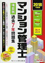 マンション管理士 項目別過去7年問題集 2018年度 単行本（ソフトカバー） TACマンション管理士講座 吉田 佳史