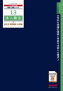 税理士 13 法人税法 総合計算問題集 応用編 2019年度 (税理士受験シリーズ) TAC税理士講座