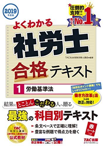 よくわかる社労士 合格テキスト (1) 労働基準法 2019年度 (よくわかる社労士シリーズ) 古賀 太、 TAC社会保険労務士講座、 伊藤 浩子、 高橋 比沙子; 跡部 大輔