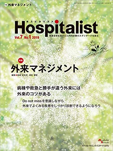 Hospitalist(ホスピタリスト) Vol.7 No.1 2019(特集:外来マネジメント)  金城 紀与史; 清田 雅智