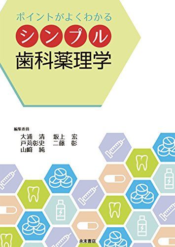 ポイントがよくわかる シンプル歯科薬理学 荒 敏昭、 今村泰弘、 内田邦敏、 奥平准之、 笠原正貴、 兼松 隆、 小林真之、 小松浩一郎、 近藤久貴、 三枝 禎、 十川紀夫、 ?見正道、 竹内 弘、 谷村明彦、 筒井健夫、 中島和久、 中西 博、