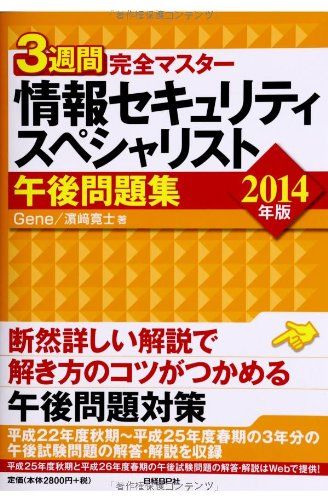 3週間完全マスター 情報セキュリティスペシャリスト 午後問題集 2014年版 寛士，濱崎; Gene